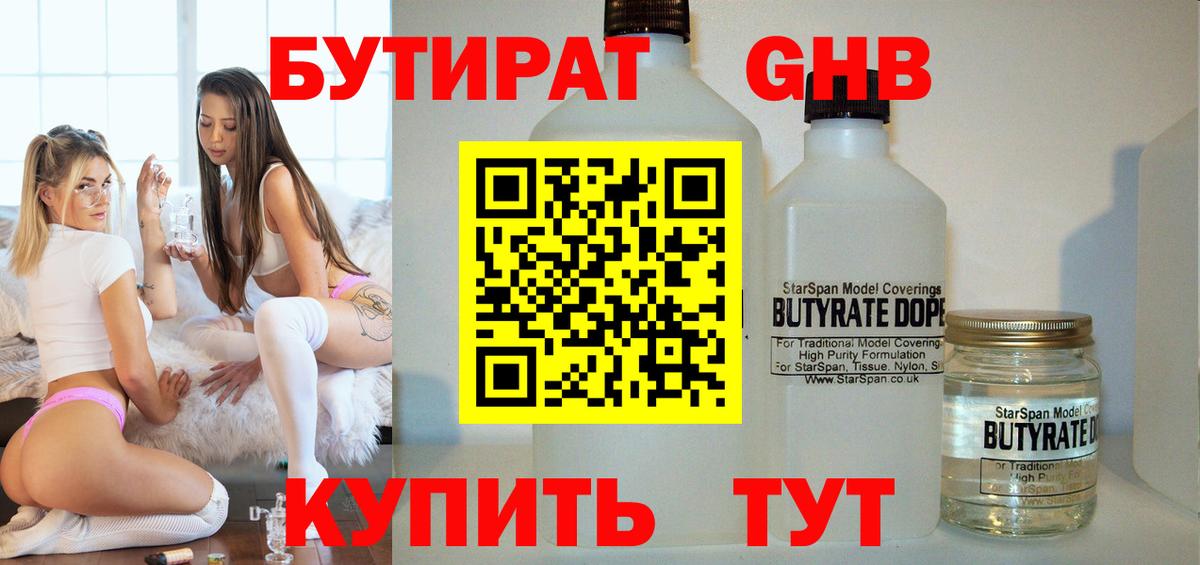 БУТИРАТ оксибутират  Вход с VPN  Сибай 
