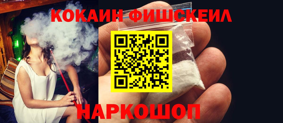 Кокаин  Кокаин Колумбийский  Вход с VPN  Сибай  COCAIN Fish Scale 